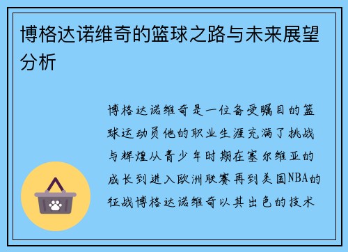 博格达诺维奇的篮球之路与未来展望分析