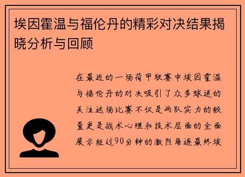 埃因霍温与福伦丹的精彩对决结果揭晓分析与回顾