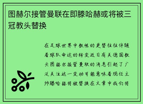 图赫尔接管曼联在即滕哈赫或将被三冠教头替换