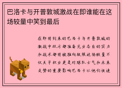 巴洛卡与开普敦城激战在即谁能在这场较量中笑到最后