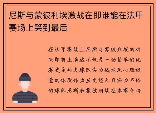 尼斯与蒙彼利埃激战在即谁能在法甲赛场上笑到最后