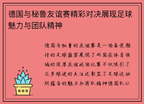 德国与秘鲁友谊赛精彩对决展现足球魅力与团队精神