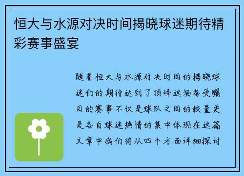 恒大与水源对决时间揭晓球迷期待精彩赛事盛宴