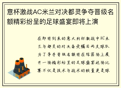 意杯激战AC米兰对决都灵争夺晋级名额精彩纷呈的足球盛宴即将上演